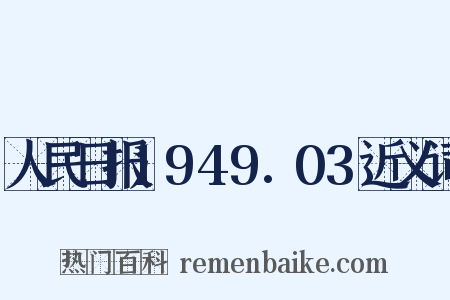 人民日报1949.03近义词是什么意思的图片